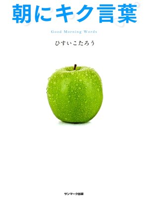 cover image of 朝にキク言葉
